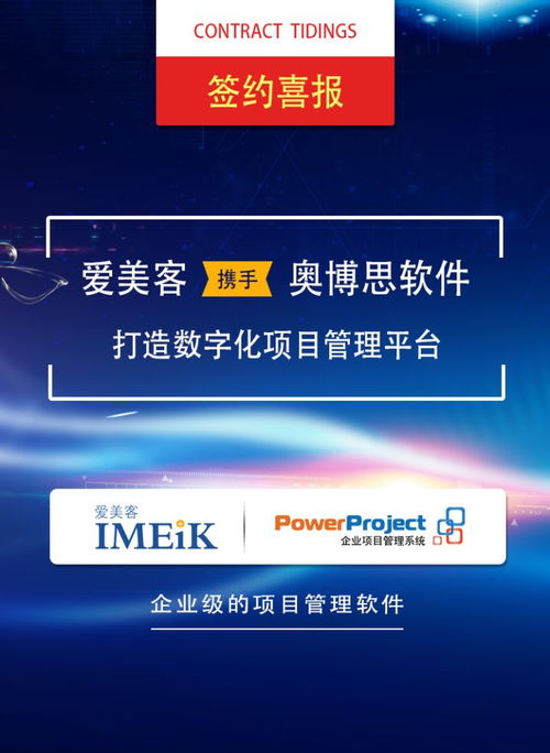 北京奧博思軟件與愛美客攜手，定制專屬項目管理系統(tǒng)，開啟高效管理新篇章